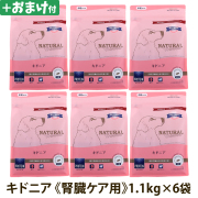 【順次パッケージ変更】ナチュラルハーベスト　キドニア　腎臓ケア用　1.1kg×6袋＋選べるおまけ付き　