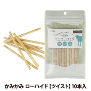 ナチュラルハーベスト　かみかみローハイド　ツイスト　10本入
