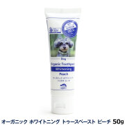 メイドオブオーガニクスフォードッグ　オーガニックホワイトニング　トゥースペースト　ピーチ　50g