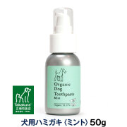 オーガニック　ドッグ　トゥースペースト　犬用歯磨き　ミント味　50g