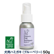 オーガニック　ドッグ　トゥースペースト　犬用歯磨き　ブルーベリー味　50g