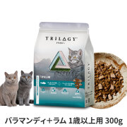 Trilogy　トリロジー　キャットフード　バラマンディ＋ラムフリーズドライ　１歳以上用　300g