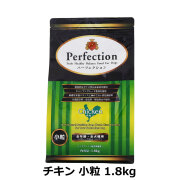 パーフェクション　Perfection　チキン　小粒　1.8kg