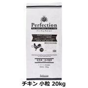 パーフェクション　Perfection　チキン　小粒　20kg　（専用ダンボール箱でのお届け）