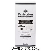 パーフェクション　Perfection　サーモン　小粒　20kg　（専用ダンボール箱でのお届け）