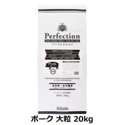 パーフェクション　Perfection　ポーク　大粒　20kg　（専用ダンボール箱でのお届け）