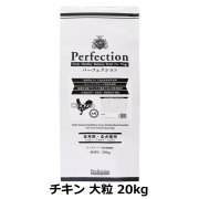 パーフェクション　Perfection　チキン　大粒　20kg　（専用ダンボール箱でのお届け）