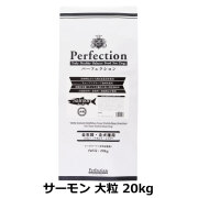 パーフェクション　Perfection　サーモン　大粒　20kg　（専用ダンボール箱でのお届け）