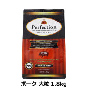 パーフェクション　Perfection　ポーク　大粒　1.8kg
