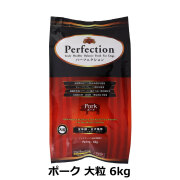 パーフェクション　Perfection　ポーク　大粒　6kg