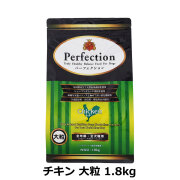 パーフェクション　Perfection　チキン　大粒　1.8kg