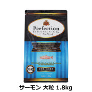 パーフェクション　Perfection　サーモン　大粒　1.8kg