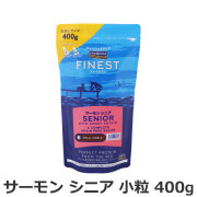 フィッシュ4ドッグ　ファイネスト　サーモン　シニア　小粒　400g