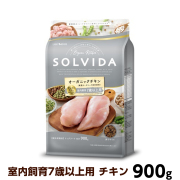 ソルビダ　グレインフリー　チキン　室内飼育7歳以上用　900g（ポイント還元不可商品）