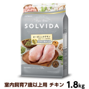 ソルビダ　グレインフリー　チキン　室内飼育7歳以上用　1.8kg（ポイント還元不可商品）