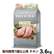 ソルビダ　グレインフリー　チキン　室内飼育7歳以上用　3.6kg（ポイント還元不可商品）