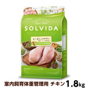 ソルビダ　グレインフリー　チキン　室内飼育体重管理用　1.8kg（ポイント還元不可商品）