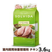 ソルビダ　グレインフリー　チキン　室内飼育体重管理用　3.6kg（ポイント還元不可商品）