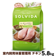 ソルビダ　グレインフリー　チキン　室内飼育体重管理用　5.8kg（ポイント還元不可商品）