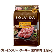 ソルビダ　グレインフリー　ターキー　室内飼育全年齢用　1.8kg（ポイント還元不可商品）