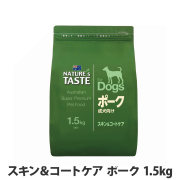 ネイチャーズテイスト　スキン＆コートケア　ポーク (成犬用)　1.5kg