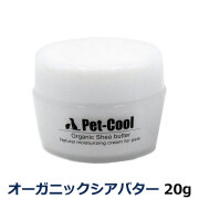 【メーカー在庫限りで販売終了】pet-cool　ペットクール　オーガニックシアバター20g
