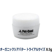 【メーカー在庫限りで販売終了】pet-cool　ペットクール　オーガニックシアバター　トライアルサイズ　8.5g
