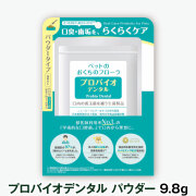 プロバイオデンタルペット　粉末タイプ 9.8g（付属スプーン付）