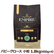 エンパイア　EMPIRE　パピーグロース　小粒　1.8kg（450g×4）