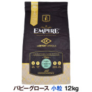 【在庫限りで販売終了】エンパイア　EMPIRE　パピーグロース　小粒　12kg　