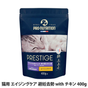 プレスティージ　猫用　エイジングケア　避妊去勢withチキン　400g