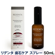 （送料無料/沖縄を除く）リトルラボ　リデンタ　ReDenta　歯石ケアスプレー　50ml（犬猫用）