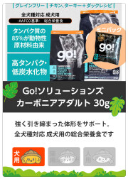 GO! ゴー ソリューションズ カーニボア アダルト　サンプル