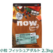ナウフレッシュ　グレインフリー　スモールブリードフィッシュアダルト　2.3kg　NOW FRESH Grain Free