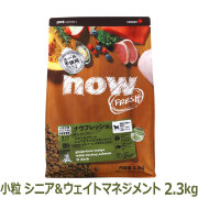 ナウフレッシュ　グレインフリー　スモールブリードシニア＆ウェイトマネジメント　2.3kg　NOW FRESH Grain Free