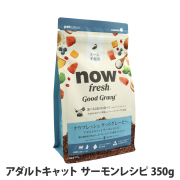 ナウフレッシュ グッドグレービー アダルトキャット サーモンレシピ 350g