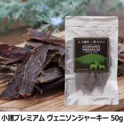 小諸プレミアム　KOMORO PREMIUM　鹿肉ジャーキー　50g