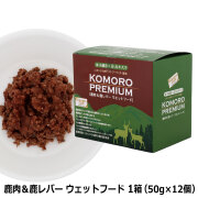 【2026年4月1日価格改定】小諸プレミアム　KOMORO PREMIUM　 栄養補助食　 鹿肉&レバーウエット　1箱（12袋）