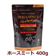 ドッグヴォイス　ホースミート60　400g（100g×4分包タイプ）　低アレルゲン
