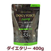 ドッグヴォイス　ダイエタリー55　400g（100g×4分包タイプ）　脂肪が気になる犬用