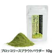 【完全無農薬】ブロッコリースプラウトパウダー　10g　追跡可能メール便のみ送料無料（時間指定・同梱不可）