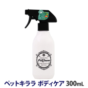 ペットキララ　ボディケア　本体（ボトル）300ml