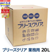 （送料無料/沖縄を除く）ブリーズクリア 最高濃度pH13.2以上 詰替 業務用20L　【LDKベストバイオブザイヤー2023受賞】