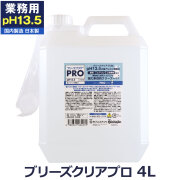 （送料無料/沖縄を除く）【pH13.5高濃度業務用】ブリーズクリアプロ　強アルカリ電解水　4L業務用　専用ノズル付き