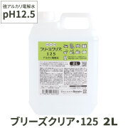 （送料無料/沖縄を除く）ブリーズクリア・125 詰替　2L