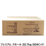 C＆R　プレミアムドッグ　スモール　50ポンド　22.7kg （専用ダンボール箱でのお届けとなります）