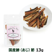 阪急ハローキャット　鰺（あじ）節　13g