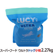 ルーシーペット　スーパーフード　ウルトラドッグ小粒　5ポンド（2.27kg）