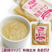 【濃縮タイプ】有機玄米 あまざけ 腸活日和。 250g【追跡可能メール便のみ送料無料（時間指定・同梱不可）】 発酵食品のプロ　老舗の味噌屋さんが作った甘酒
