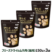 【５袋】ママクック フリーズドライのムネ肉　猫用150g ママクック フリーズドライのムネ肉 猫用 150g | ペットゴー